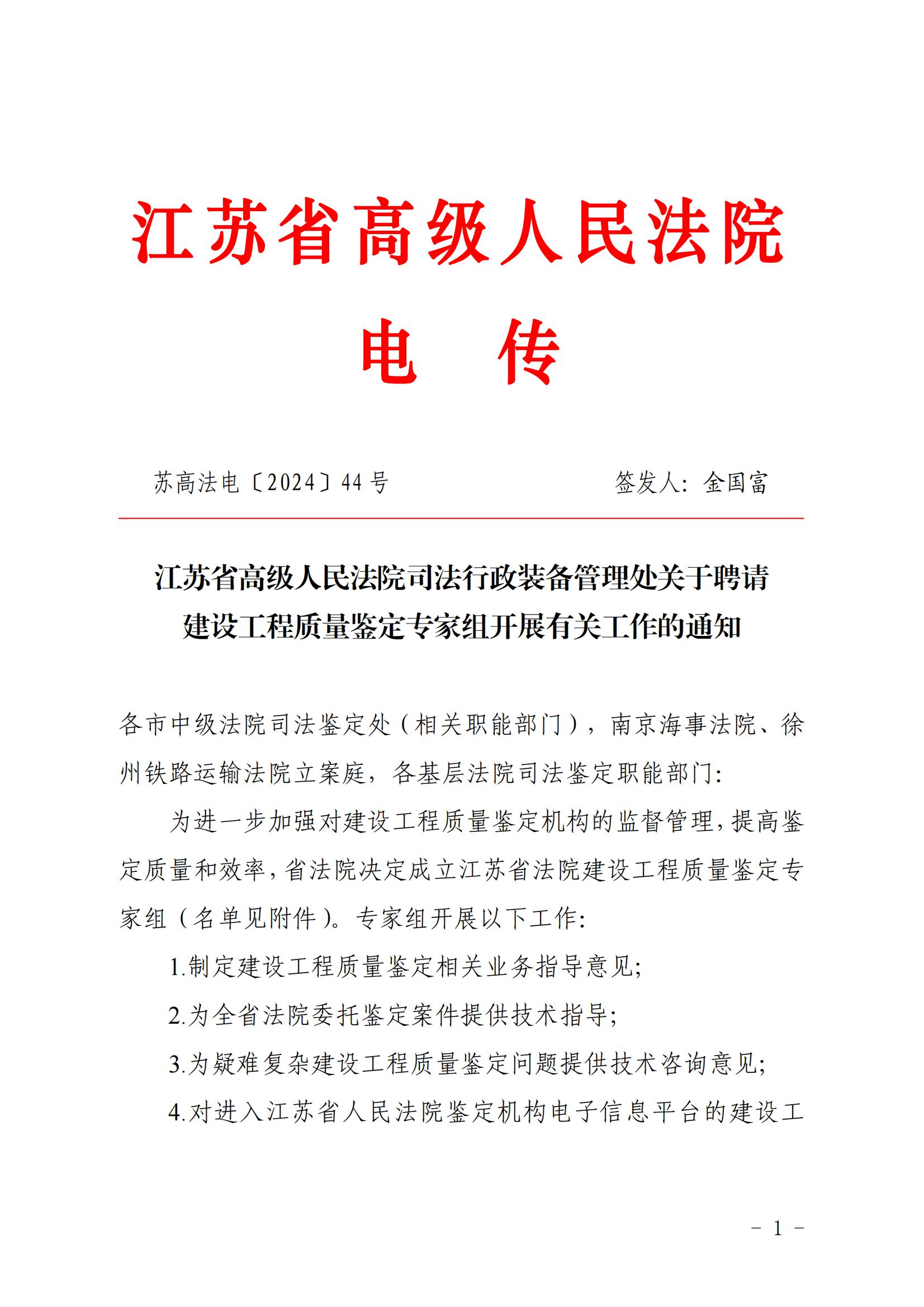 江蘇省高級人民法院司法行政裝備管理處關于聘請建設工程質量鑒定專家組開展有關工作的通知_00.jpg